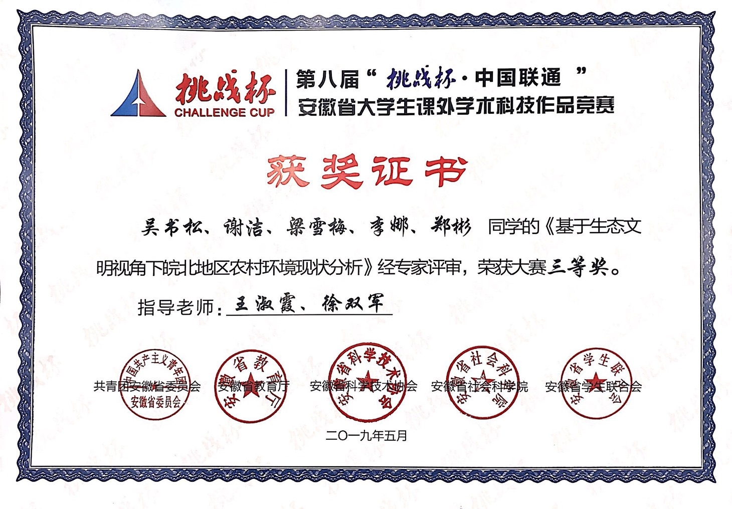 第八届挑战杯中国联通安徽省大学生课外学术科技作品竞赛省级获奖证书