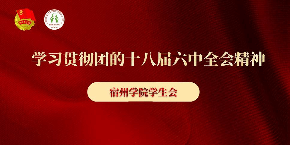 宿州学院学生会